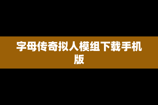 字母传奇拟人模组下载手机版