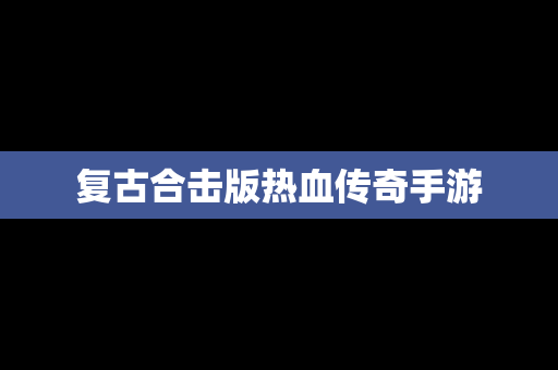 复古合击版热血传奇手游