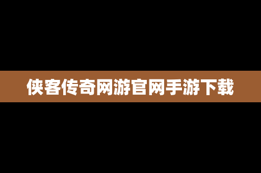 侠客传奇网游官网手游下载
