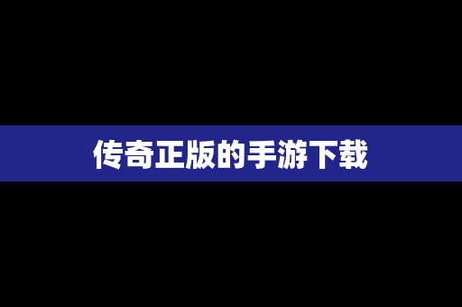 传奇正版的手游下载