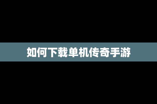 如何下载单机传奇手游