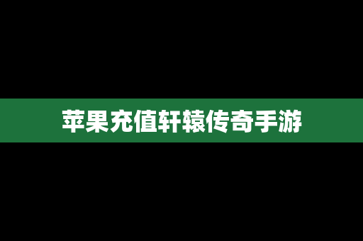 苹果充值轩辕传奇手游