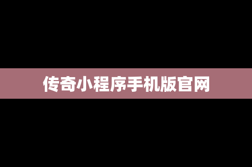 传奇小程序手机版官网