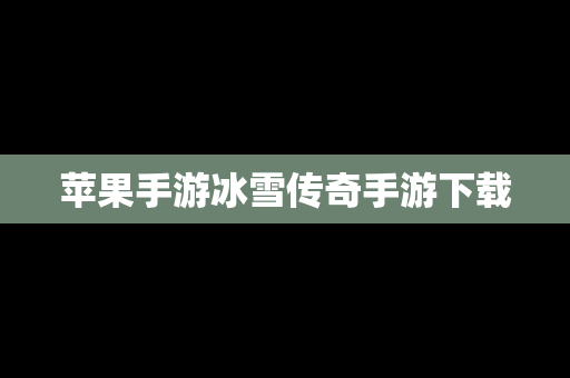 苹果手游冰雪传奇手游下载