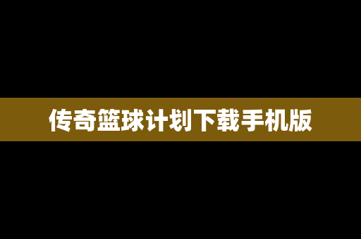 传奇篮球计划下载手机版