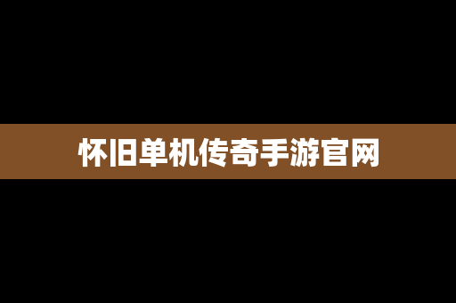 怀旧单机传奇手游官网