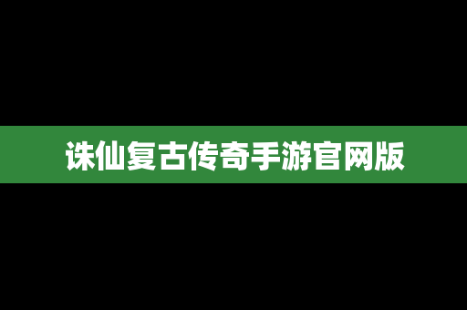 诛仙复古传奇手游官网版
