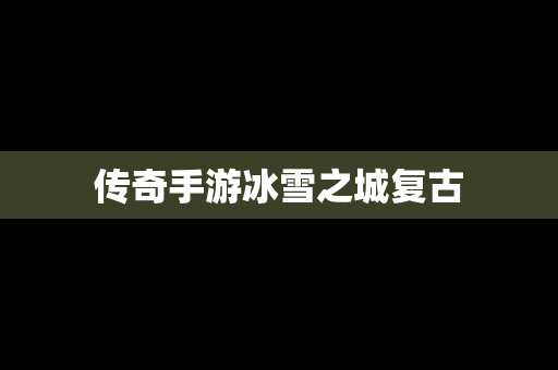 传奇手游冰雪之城复古