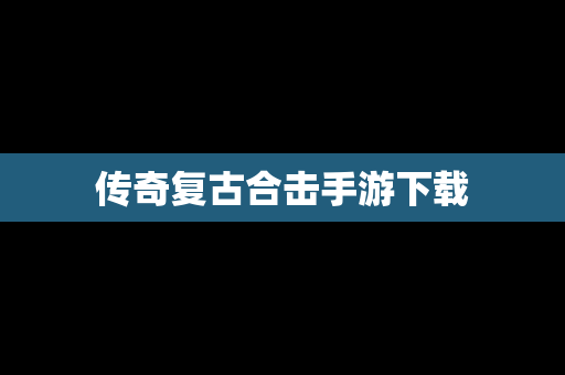 传奇复古合击手游下载
