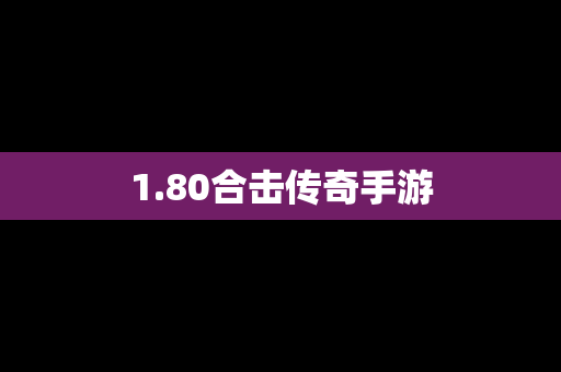 1.80合击传奇手游