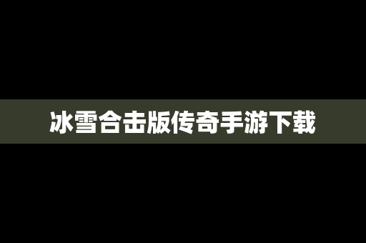 冰雪合击版传奇手游下载