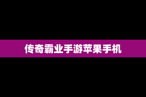 传奇霸业手游苹果手机