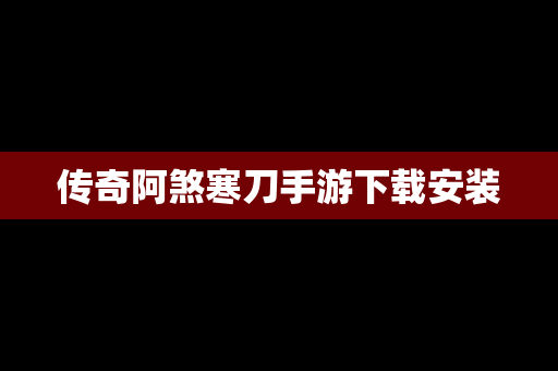 传奇阿煞寒刀手游下载安装