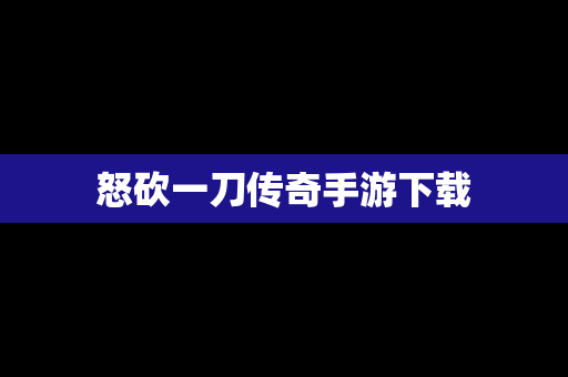 怒砍一刀传奇手游下载