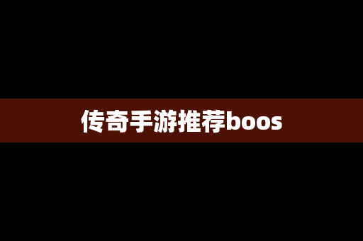 传奇手游推荐boos