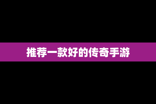 推荐一款好的传奇手游