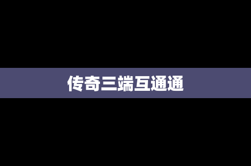 传奇三端互通通