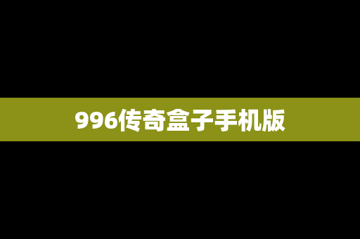 996传奇盒子手机版