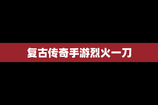 复古传奇手游烈火一刀