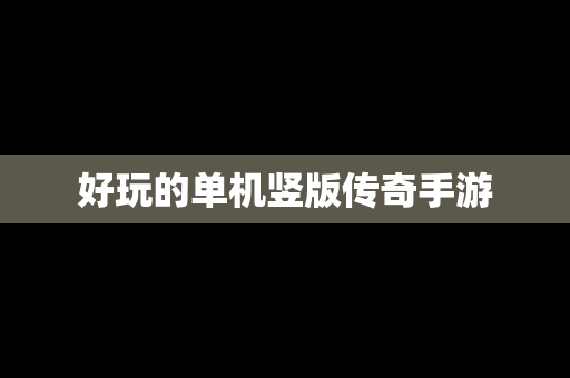 好玩的单机竖版传奇手游