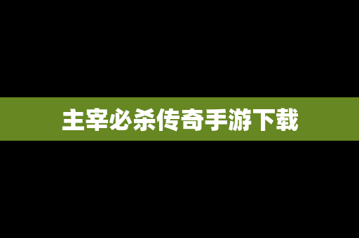 主宰必杀传奇手游下载