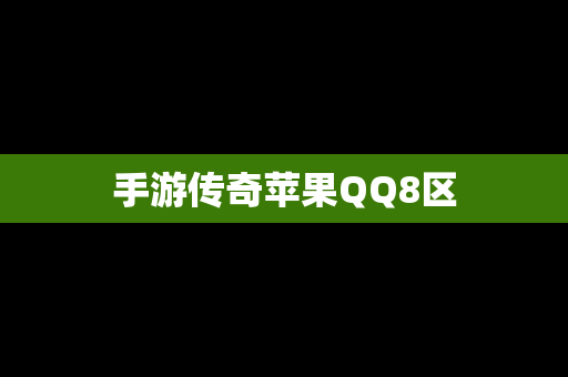 手游传奇苹果QQ8区