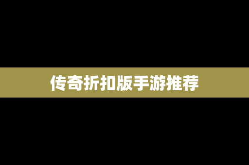 传奇折扣版手游推荐