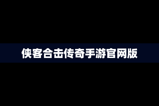 侠客合击传奇手游官网版