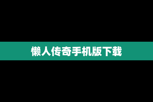 懒人传奇手机版下载