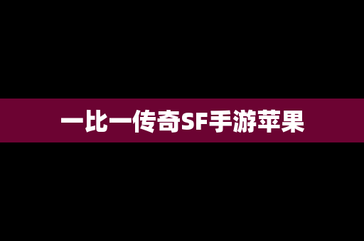 一比一传奇SF手游苹果