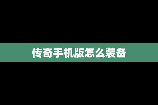 传奇手机版怎么装备