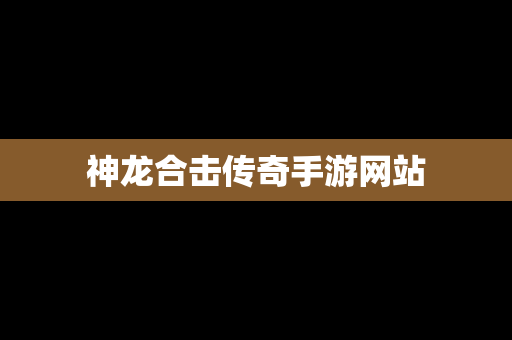 神龙合击传奇手游网站