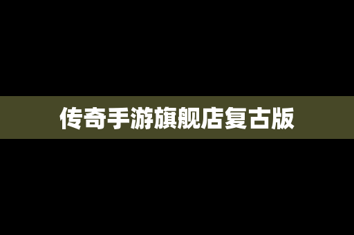 传奇手游旗舰店复古版