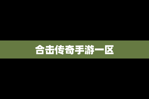 合击传奇手游一区