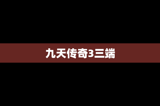 九天传奇3三端