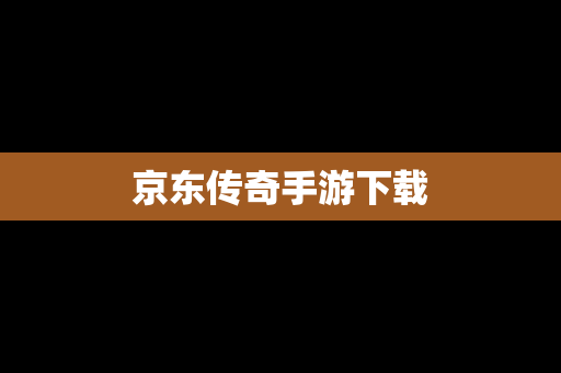 京东传奇手游下载