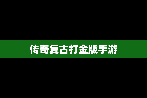 传奇复古打金版手游