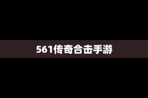 561传奇合击手游