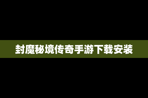 封魔秘境传奇手游下载安装