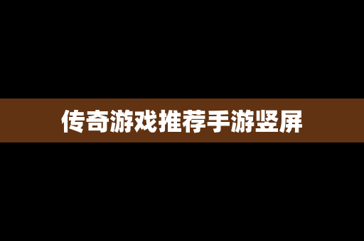 传奇游戏推荐手游竖屏