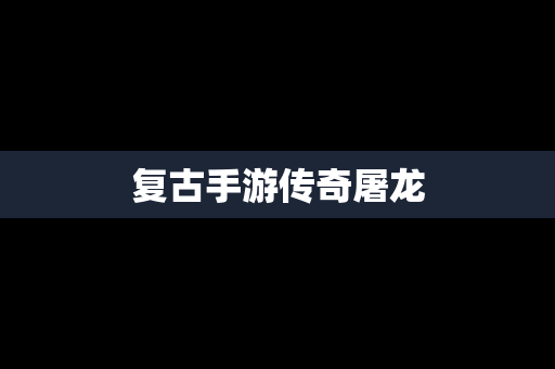 复古手游传奇屠龙