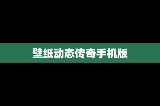 壁纸动态传奇手机版