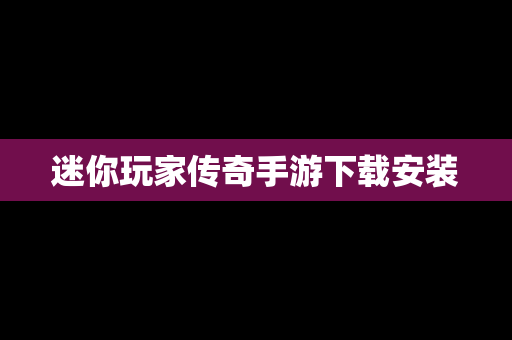 迷你玩家传奇手游下载安装