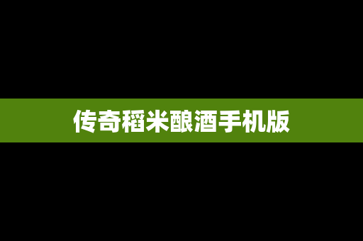 传奇稻米酿酒手机版