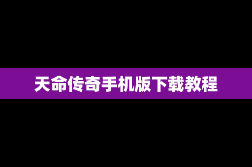 天命传奇手机版下载教程