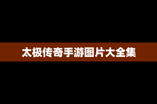 太极传奇手游图片大全集