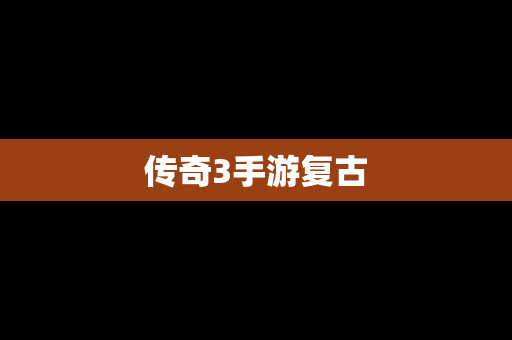 传奇3手游复古