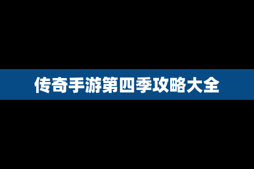传奇手游第四季攻略大全