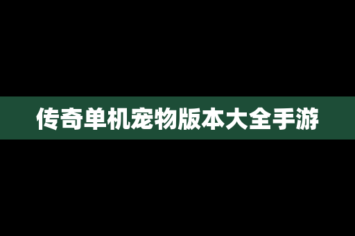 传奇单机宠物版本大全手游