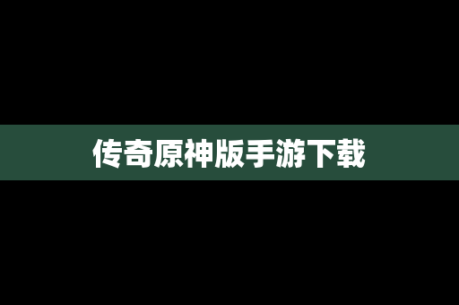传奇原神版手游下载